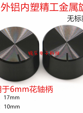 铝旋钮17x10光身全黑无标旋钮仪器仪表6mm花轴电位器调节金属旋钮