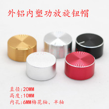 铝旋钮20*10编码器喷砂旋钮声卡半轴6mm花轴电位器音量功放调节帽