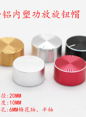 铝旋钮20*10编码器喷砂旋钮声卡半轴6mm花轴电位器音量功放调节帽