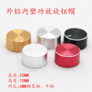 铝旋钮20 器喷砂旋钮声卡半轴6mm花轴电位器音量功放调节帽 10编码