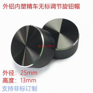 铝塑旋钮25*13光身黑色D轴亮边无标花轴铝旋钮编码器仪器调节旋钮
