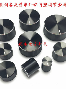 铝旋钮编码器声卡电位器内孔6mm旋钮精车高品音量功放调节金属帽