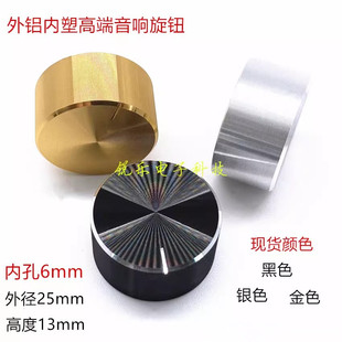 铝旋钮光身25x13mm高品质仪器精工金属旋钮6mm电位器旋钮调节帽