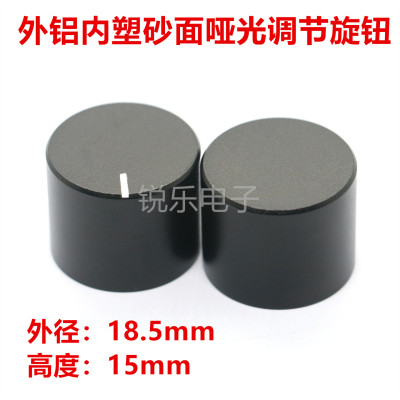 铝旋钮直径18.5*15mm黑喷砂面亚灯具面板调节音响功放音量调节帽