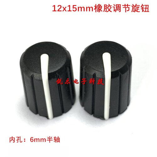 半轴旋钮橡胶12x15mm旋钮编码开关调节旋钮180度D轴塑料软胶旋钮