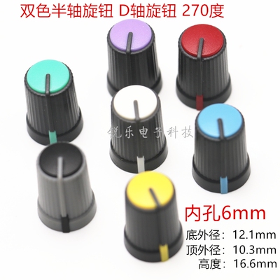 双色旋钮半轴电位器塑料旋钮音量旋钮270度D轴旋钮声艺调音台旋钮