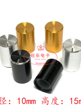 铝旋钮6mm电位器帽10x15mm金属旋钮花轴音量调节旋钮