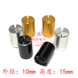 铝旋钮6mm电位器帽10x15mm金属旋钮花轴音量调节旋钮