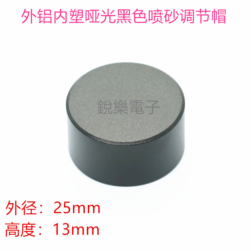 铝旋钮25*13喷砂6mm花轴电位器开关面板音量金属哑光旋钮调节帽