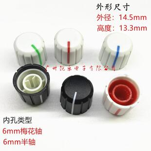 电位器调节旋钮帽15x13.5mm双色塑料旋钮A06调节开关旋钮帽