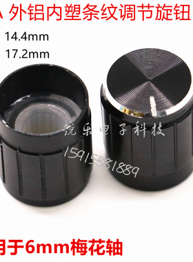 铝旋钮花边15x17mm功放音量旋钮金属黑色旋钮6mm花轴电位器旋钮