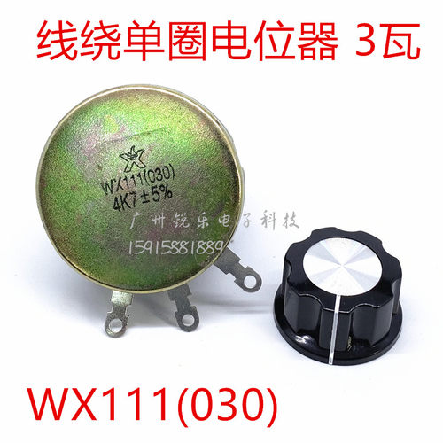 WX111 030 4k7 5% 3W单圈线绕电位器配旋钮可调电阻 3瓦电位器