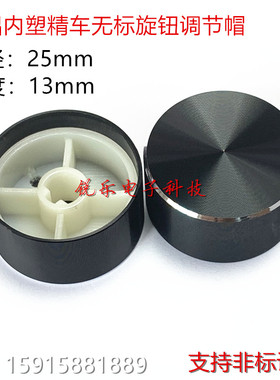 25x13光身黑色D轴亮边无标铝旋钮编码器调节旋钮仪器金属旋钮
