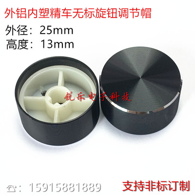 25x13光身黑色D轴亮边无标铝旋钮编码器调节旋钮仪器金属旋钮