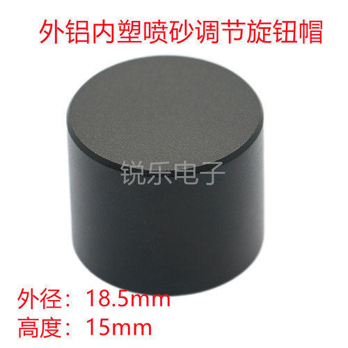 铝旋钮直径18.5*13mm全亚黑砂面