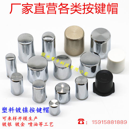 厂家供应各类轻触开关按键帽电镀按键帽功放轻触键帽