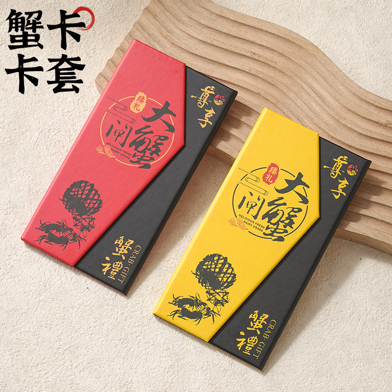 大闸蟹卡套现货螃蟹礼品卡提货卡封套中秋送礼会员卡提货卡券卡盒
