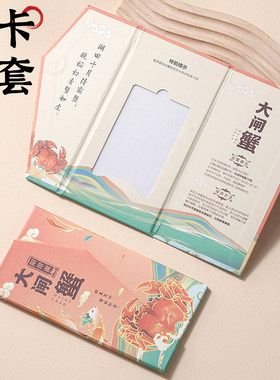 阳澄湖大闸蟹提货卡套蟹卡封套