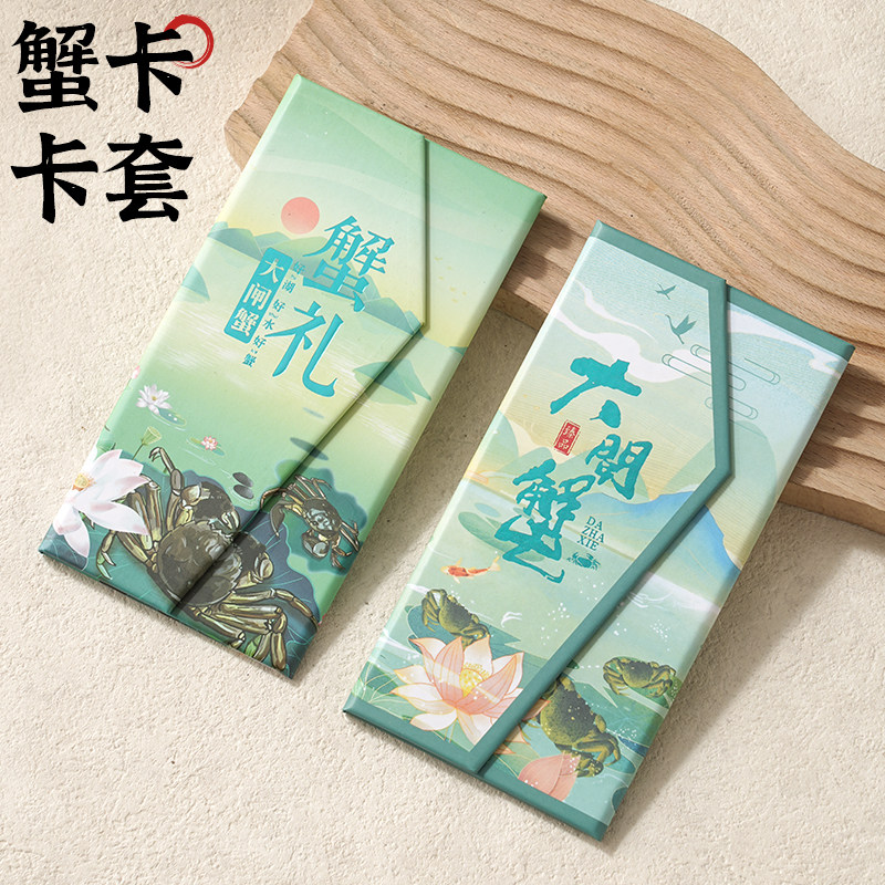 现货大闸蟹卡套通用螃蟹会员提货卡封套中秋送礼卡盒礼品海鲜包装
