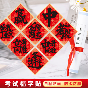 金榜题名福字门贴逢考必过高考中考必胜墙贴教室宿舍励志标语贴纸