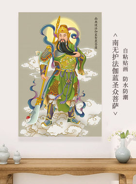 伽蓝菩萨画像贴画南无护法伽蓝圣众菩萨家用高清佛像佛堂自粘贴纸