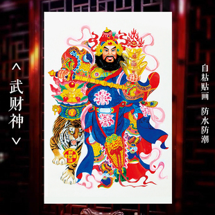 武财神贴画自粘画赵公明财神爷新年贴画关羽画像关圣财神墙贴纸画