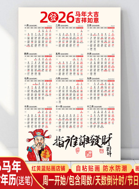 2026年日历马年单张年历新款发财创意财神家用单幅挂历自粘贴防水