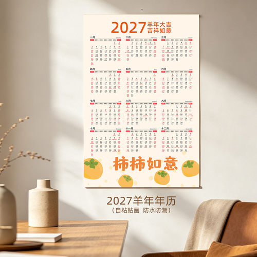 2027年日历羊年单张年历