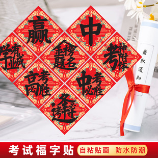 金榜题名福字门贴逢考必过高考中考必胜墙贴教室宿舍励志标语贴纸