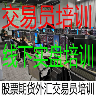 股票期货线下交易员培训炒股培训期货培训量化短线波段交易训练营