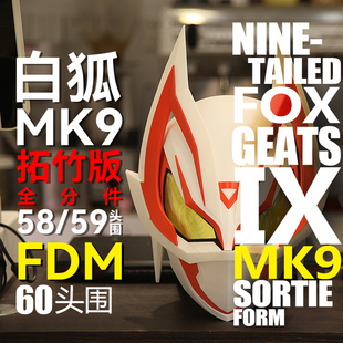假面骑士 极狐 MK9 3d打印 头盔 petg全彩打印头盔