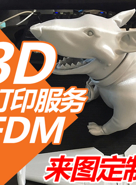 3D打印服务FDM代打定制模型代工手板快速成型机工业级加工PLA塑料