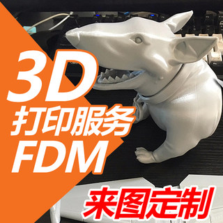 3D打印服务FDM代打定制模型代工手板快速成型机工业级加工PLA塑料