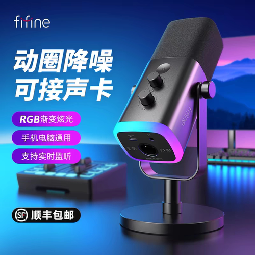 fifine动圈麦降噪多功能麦克风RGB电脑台式游戏直播录音接声卡AM8