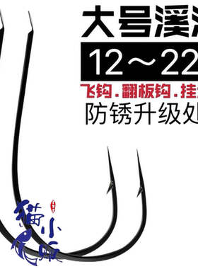 猫小贩有刺大号溪流鱼钩