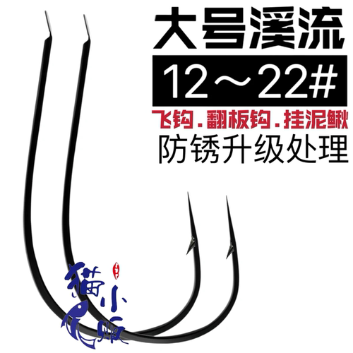 猫小贩有刺大号溪流鱼钩