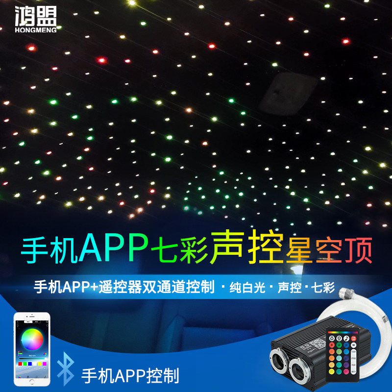 星空顶汽车改装流星满天星光纤灯 手机APP车内顶棚氛围灯光源器
