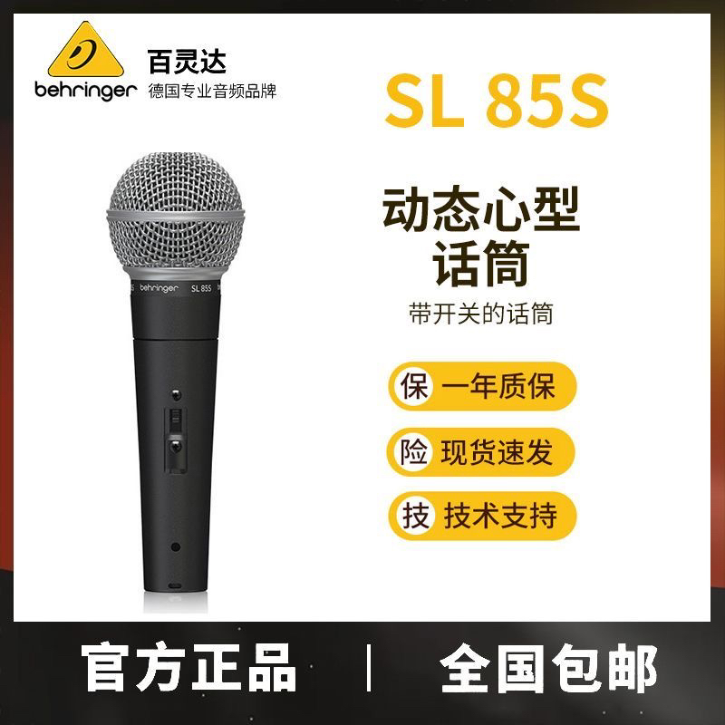 动圈麦克风BEHRINGER/百灵达SL85S人声话筒麦克风