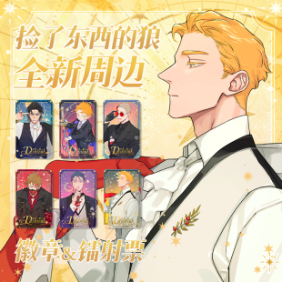 破晓黎明系列 捡了东西 镭射票盲盒 双闪徽章盲盒 麻尾 狼