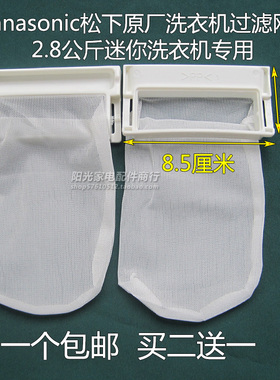 原装松下2.8KG迷你XQB28-W200W/28-P200W洗衣机线屑过滤网垃圾袋