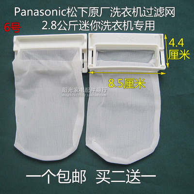 原装松下2.8KG迷你XQB28-W200W/28-P200W洗衣机线屑过滤网垃圾袋