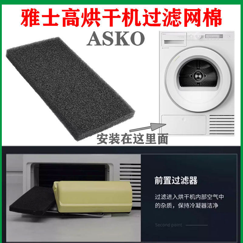 雅士高烘干机过滤网干衣机棉海绵图片