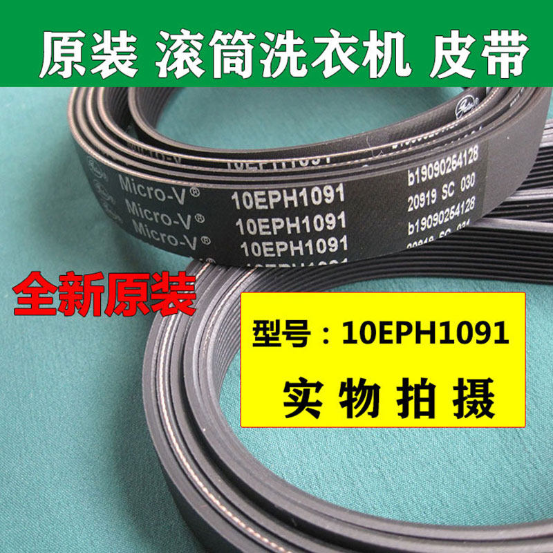 原装松下滚筒洗衣机皮带XQG100-E1230多楔带Micro-v 10EPH1091扁