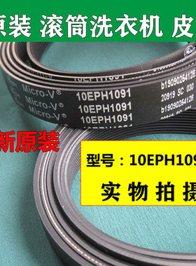原装松下滚筒洗衣机皮带XQG100-E1230多楔带Micro-v 10EPH1091扁