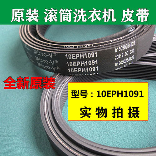 原装松下滚筒洗衣机皮带