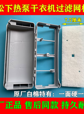 松下热泵干衣机过滤网棉FDC-L1026D/LM02E2/V1027P/VM02M1滤芯棉