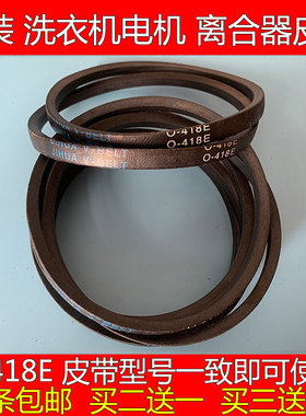 原装洗衣机皮带0-418E三角带电机 离合器传送带 输送带洗衣机配件