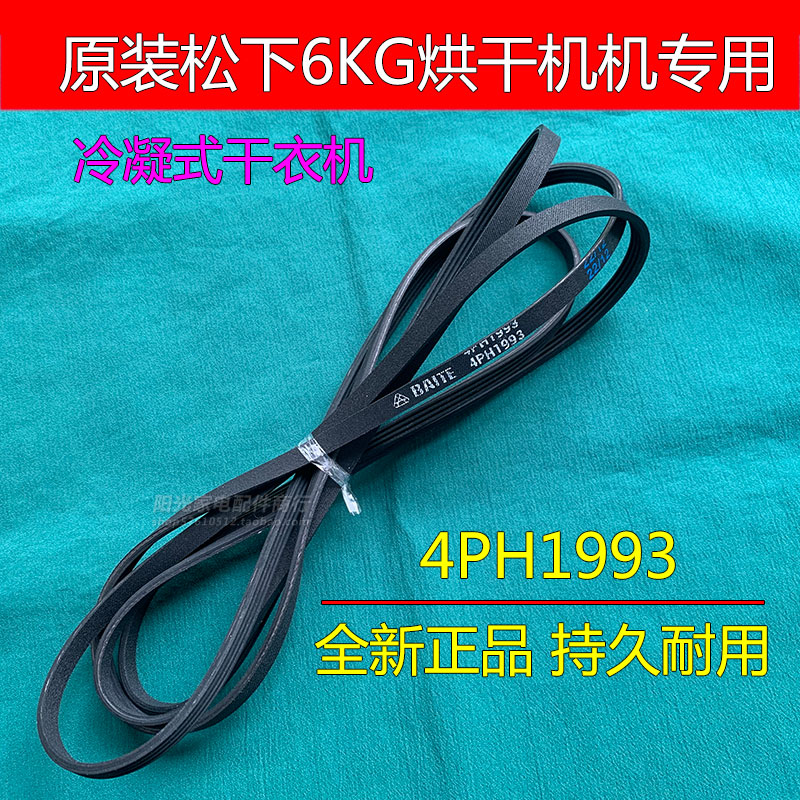 松下原装正品4PH1993皮带