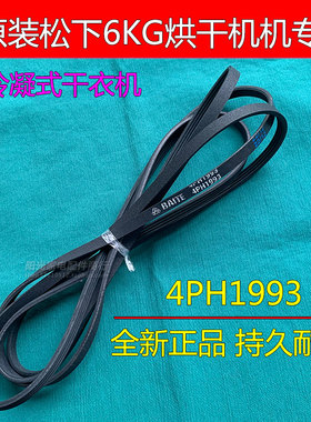 松下原装NH 6011P 6012P NH6021P 6023P烘干机4PH1993干衣机皮带