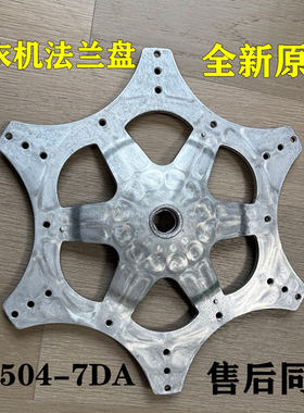 全新原装松下洗衣机法兰盘铝盘底
